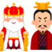 「王様」と「皇帝」の違い